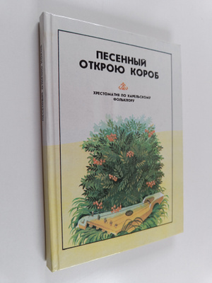 V. H. Lukkonen : Pesennyy otkroyu korob - hrestomatiya po...