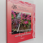 Niina-Matilda Kuusisto : Avainsanoja arkijuhlaan - pikkukuva 1