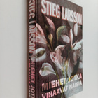 Stieg Larsson : Miehet jotka vihaavat naisia - pikkukuva 1