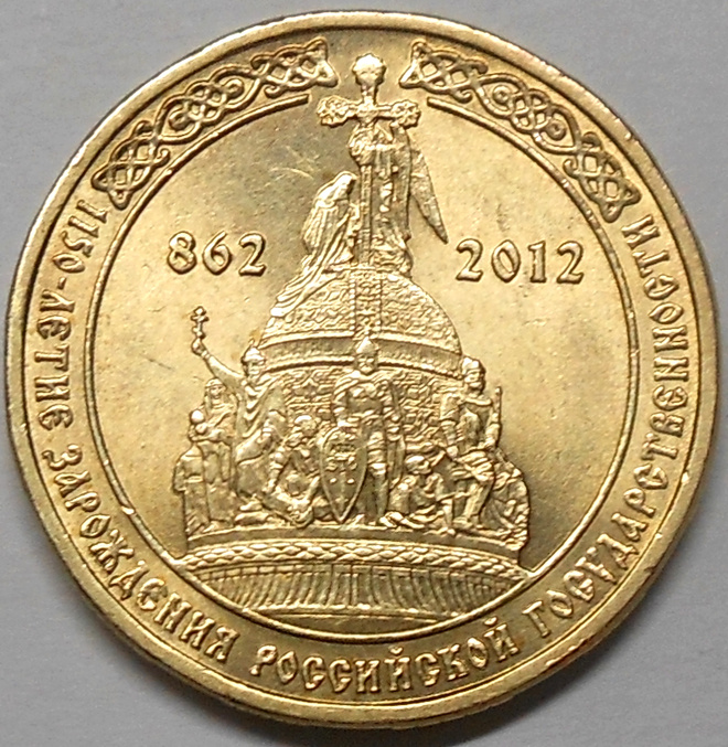Venäjä. 10 ruplaa 2012 SPMD "Venäjän valtio . 1150 vuotta".