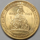 Venäjä. 10 ruplaa 2012 SPMD "Venäjän valtio . 1150 vuotta". - pikkukuva 1