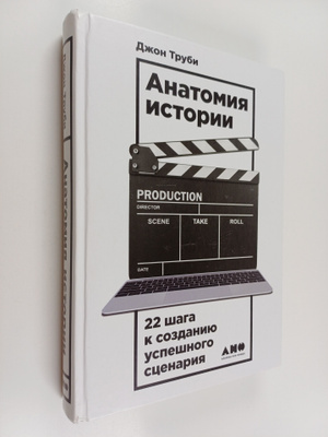 Anatomiya istorii - 22 shaga k sozdaniyu uspeshnogo scena...