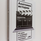 Anatomiya istorii - 22 shaga k sozdaniyu uspeshnogo scena... - pikkukuva 1
