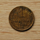 Neuvostoliitto 1 kopeekkaa 1956 CCCP - pikkukuva 1