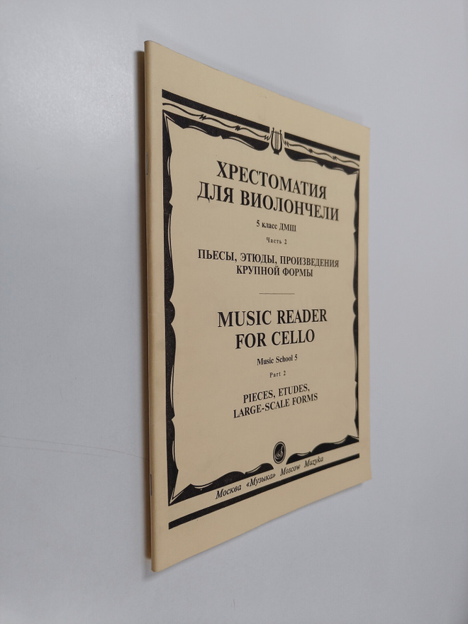 I. Volcov : Xrectomatiya dlya violoncheli 5 klasc dmsh ch...