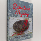 Kirsi-Klaudia Kangas : Punainen myssy - pikkukuva 1