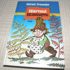 Otfried Preussler Hörpykkä Heinähattu - pikkukuva 1