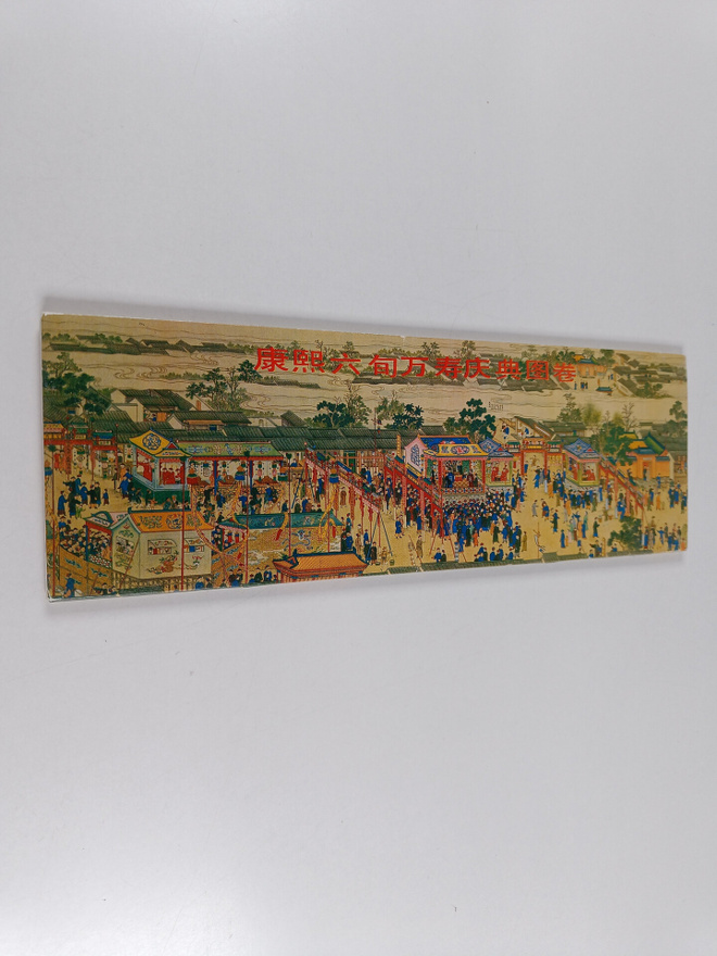 Celebrations of Emperor Kangxi's 60th birthday
