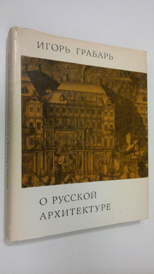 Igor' Grabar' : O Russkoy Arkhitekture