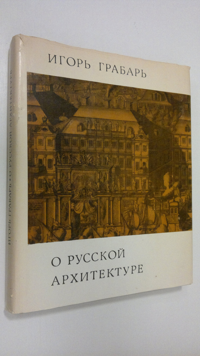 Igor' Grabar' : O Russkoy Arkhitekture