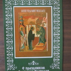 Ortodoksinen kalenterikortti vv. 1992-93 - pikkukuva 1