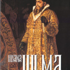 Isabel de Madariaga: Iivana Julma (nide 2p. Gummerus 2009) - pikkukuva 1