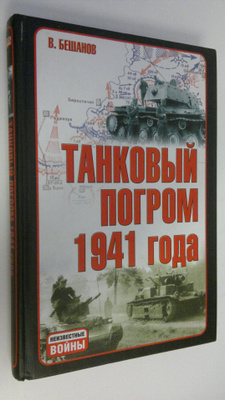 V. Beshanov : Tankovyi pogrom 1941 goda  : Kuda ischezli ...