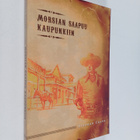 Stephen Crane : Morsian saapuu kaupunkiin ja muita lännen... - pikkukuva 1