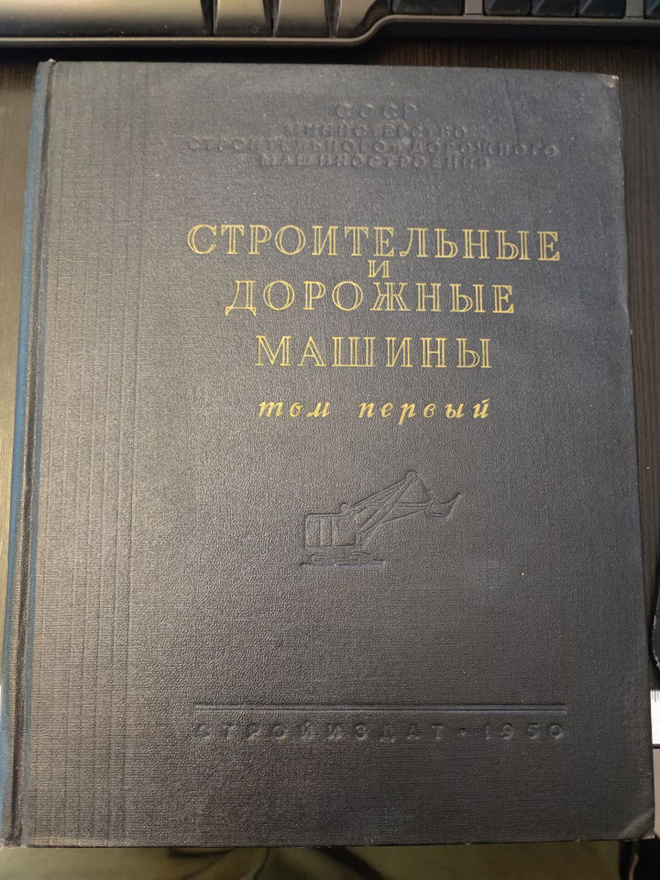 "Rakennus- ja työkoneet" osa I, USSR 1950 