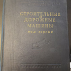 "Rakennus- ja työkoneet" osa I, USSR 1950  - pikkukuva 1