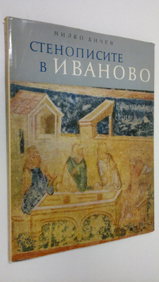 Milko Bichev : Stenopisite v Ivanovo