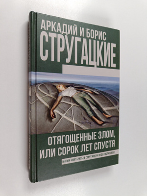 Arkadiy Strugackiy : Otyagoshchennye zlom, ili, Sorok let...