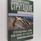 Arkadiy Strugackiy : Otyagoshchennye zlom, ili, Sorok let... - pikkukuva 1