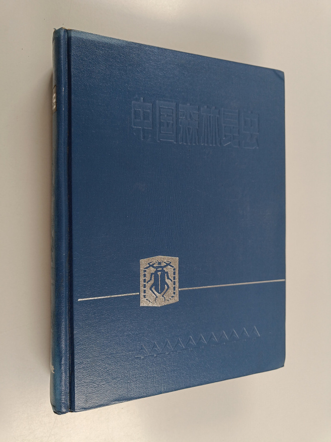 Xiao Gangrou : Zhong Guo Sen Lin Kun Chong