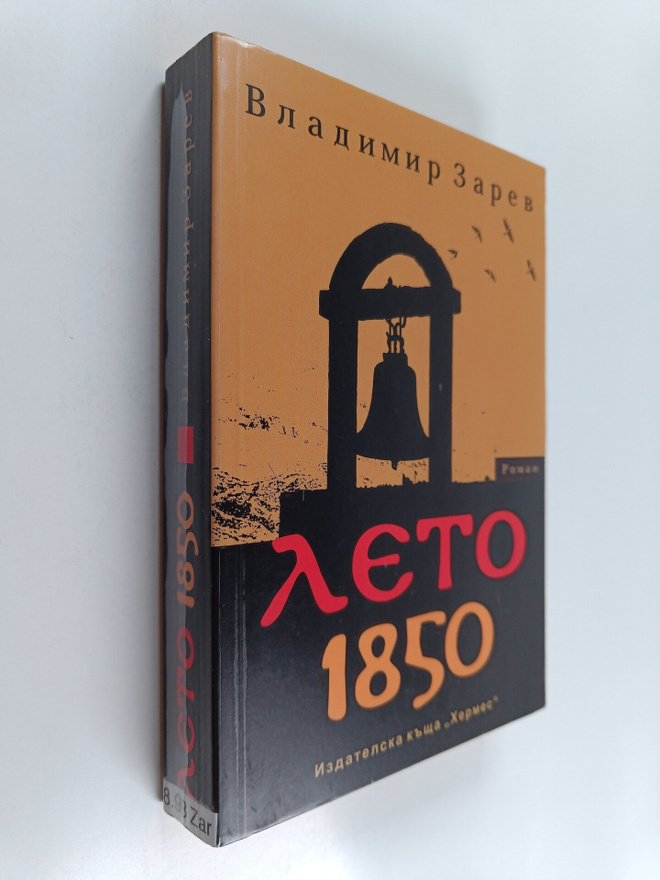 Vladimir Zarev : Leto 1850 : roman