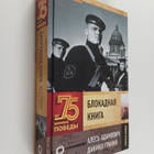 Ales Adamovich ym. : Blokadnaya kniga - pikkukuva 1