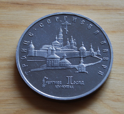 1993 Russia 5 Rubels The Holly Trinity Saint Sergevsk Lavra