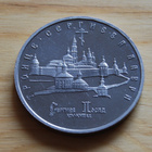 1993 Russia 5 Rubels The Holly Trinity Saint Sergevsk Lavra - pikkukuva 1