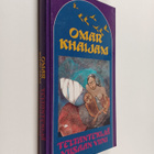 Omar Khaijam : Teltantekijä ; Viisaan viini (yhteisnide) - pikkukuva 1