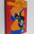 Jorma Ranivaara : Skeittaaja kakkosketjussa - pikkukuva 1