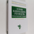 Yu. N. Ivanova : Osnovi nacionalnogo schetovodstva (mezhd... - pikkukuva 1
