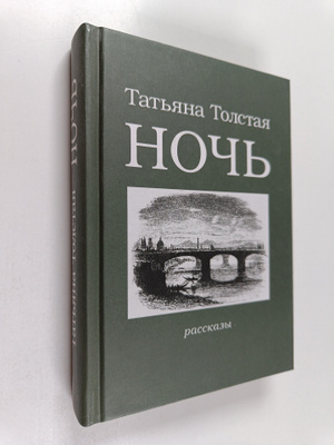 Tatyana  Tolstaya : Noch - rasskazy