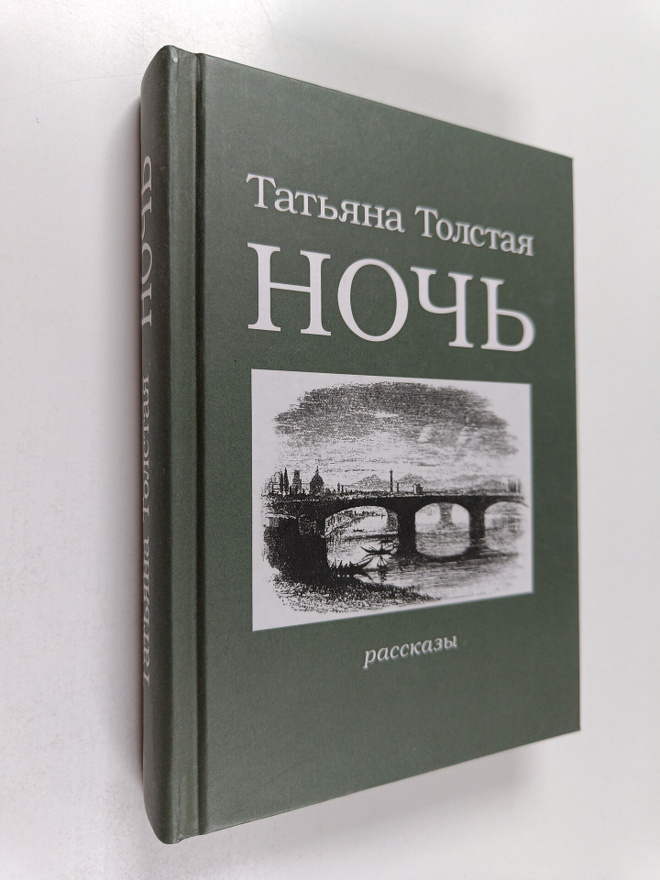 Tatyana  Tolstaya : Noch - rasskazy