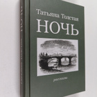 Tatyana  Tolstaya : Noch - rasskazy - pikkukuva 1