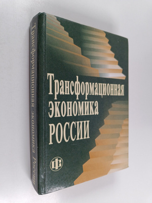 Aleksandr Vladimirovich Buzgalin : Transformacionnaya eko...