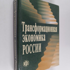 Aleksandr Vladimirovich Buzgalin : Transformacionnaya eko... - pikkukuva 1