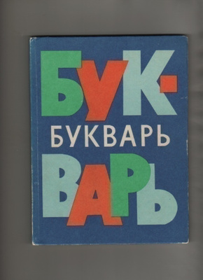 Aapinen venäjänkielinen, Moskova 1973, sid., + liitteet, K3