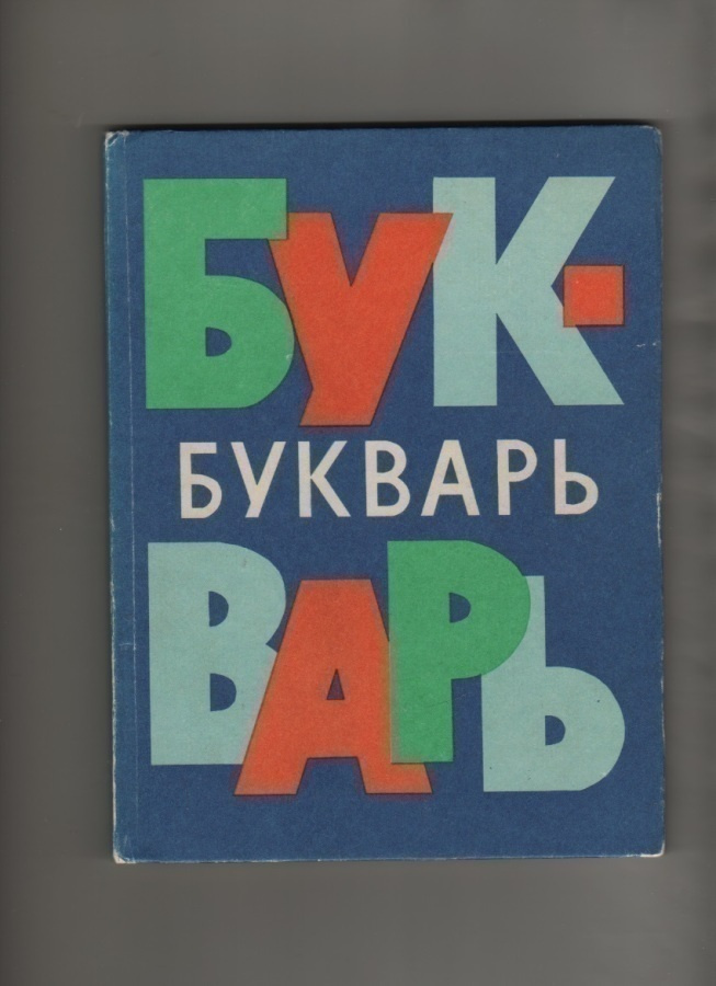 Aapinen venäjänkielinen, Moskova 1973, sid., + liitteet, K3