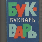 Aapinen venäjänkielinen, Moskova 1973, sid., + liitteet, K3 - pikkukuva 1