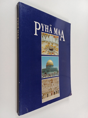 Giovanna Magi : Israel : Pyhä maa