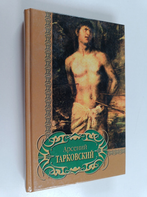 Arsenij Tarkovskij : Izbrannoe