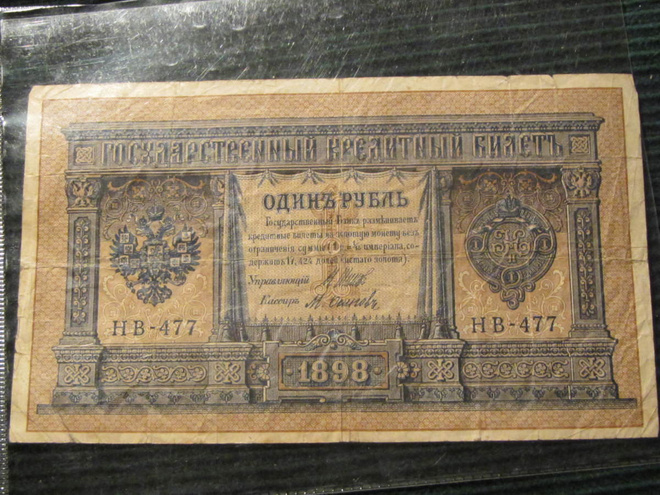 1 rupla 1898 (1915)  Venäjä-Russia