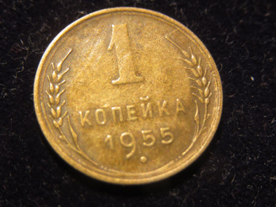 1 kopeekka 1955 Neuvostoliitto-Soviet Union
