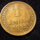 1 kopeekka 1955 Neuvostoliitto-Soviet Union - pikkukuva 1