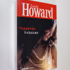 Linda Howard : Tappavan tehokas - pikkukuva 1