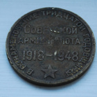 * CCCP mitali "30 v. Neuvostoliiton armeijan laivaston"1948* - pikkukuva 1