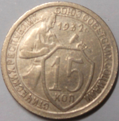 CCCP. 15 kopeekkaa 1932.