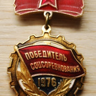 CCCP, Voittaja sosialistisen kilpailun 1976 - pikkukuva 1