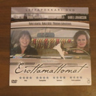Hanna Maylett: Erottamattomat Leffapokkari DVD - pikkukuva 1
