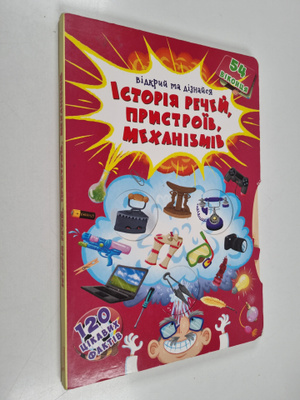 Vidkriy ta diznaysya : Istoriya rechey, pristroyiv, mehan...
